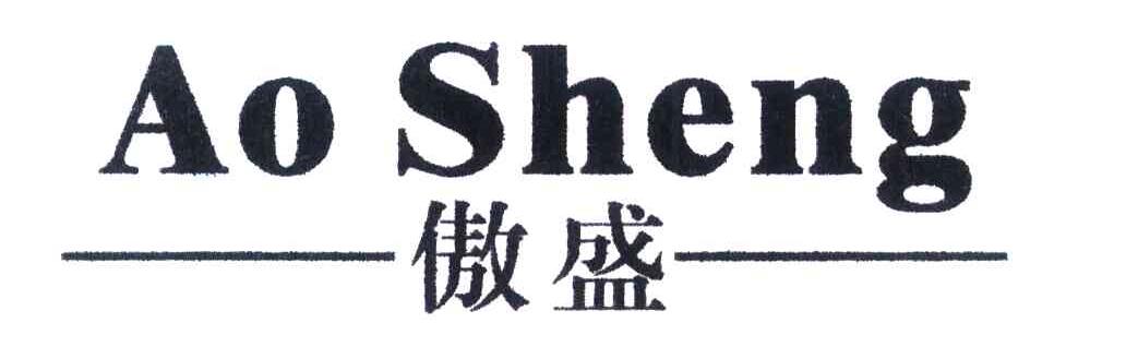 傲盛