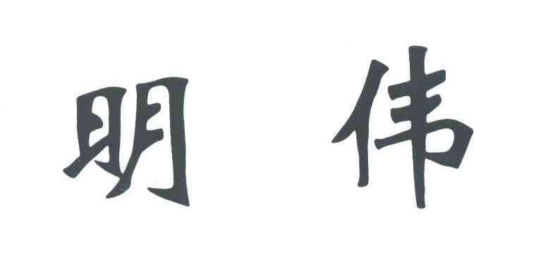 明伟