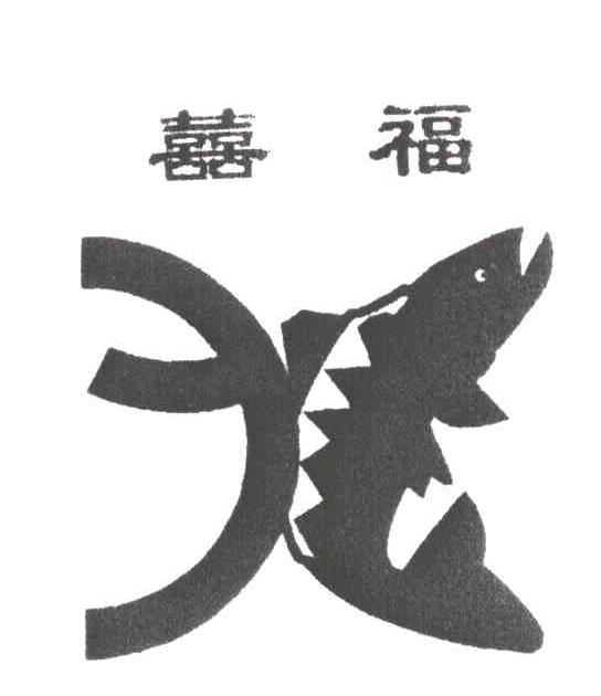 喜福