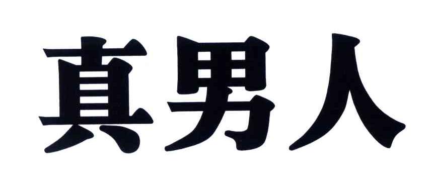 真男人