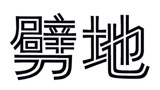 劈地