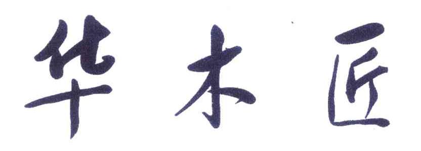 华木匠