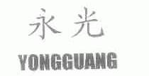 永光