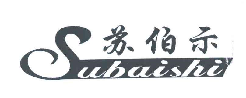 苏伯示