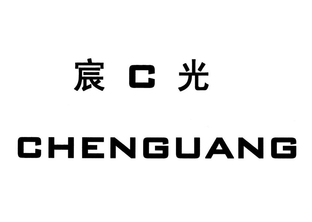 宸C光