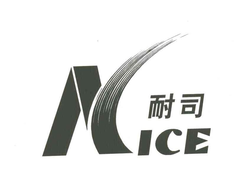 耐司;NICE