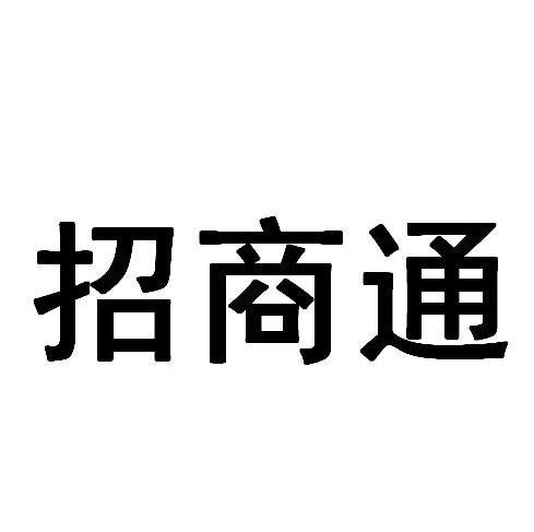 招商通
