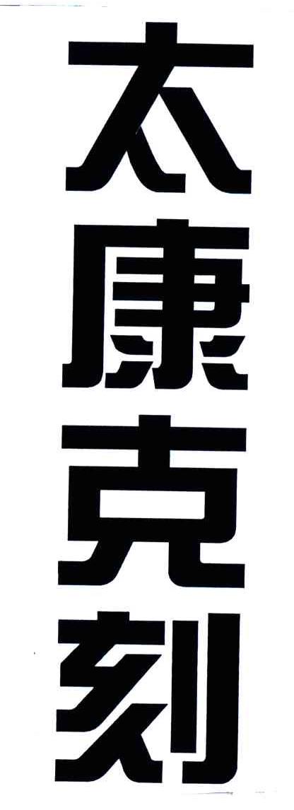 太康克刻