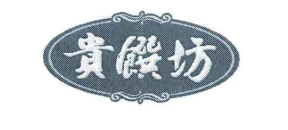 贵馔坊