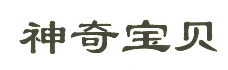 神奇宝贝