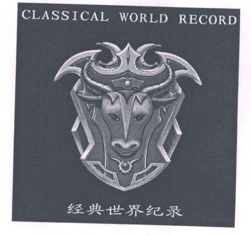经典世界纪录 CLASSICAL WORLD RECORD