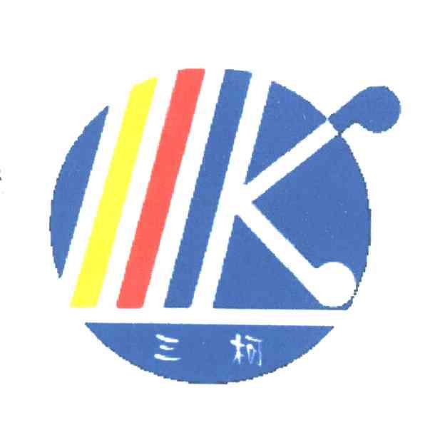 三柯
