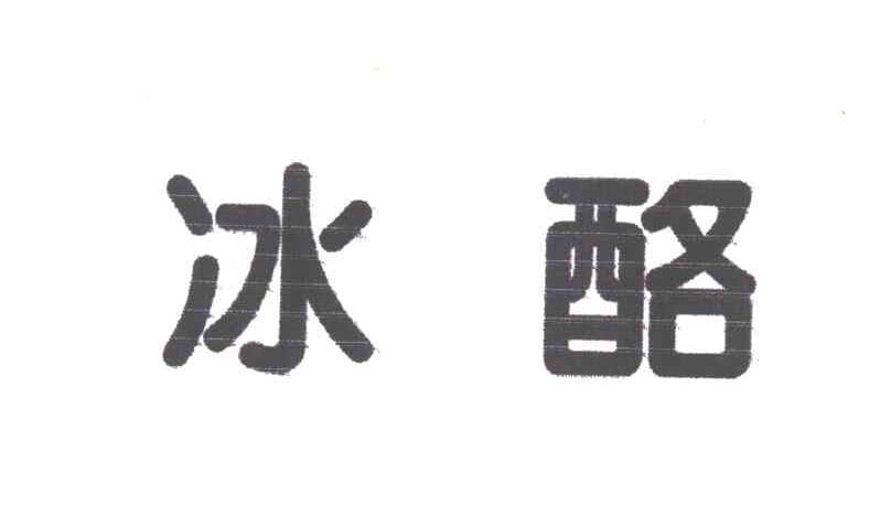 冰酪