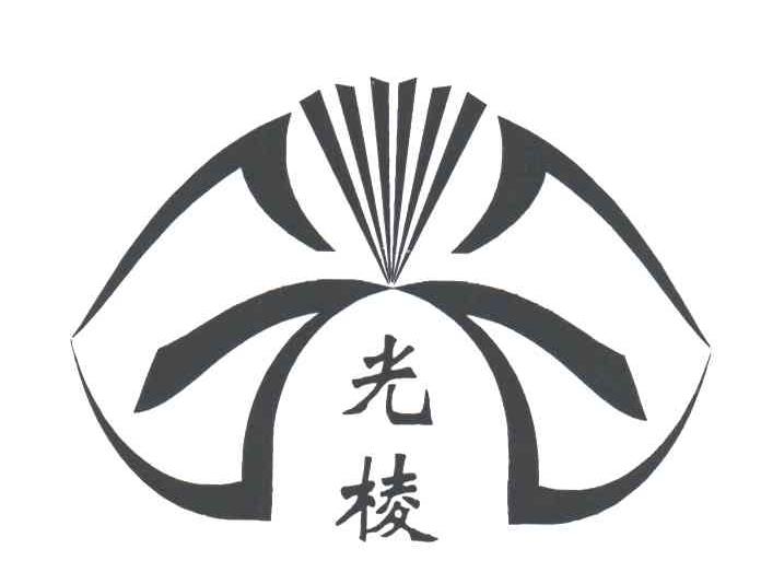 光棱