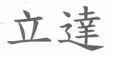 立达