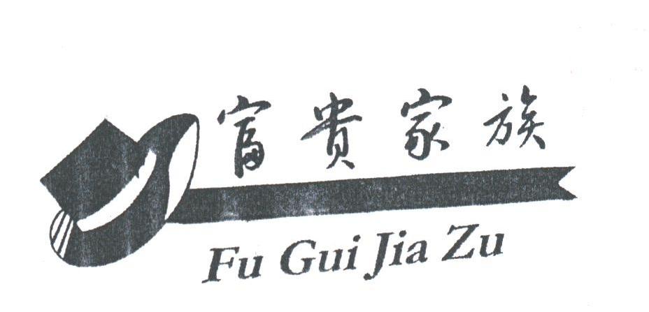 富贵家族