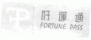 好运通;FORTUNE PASS