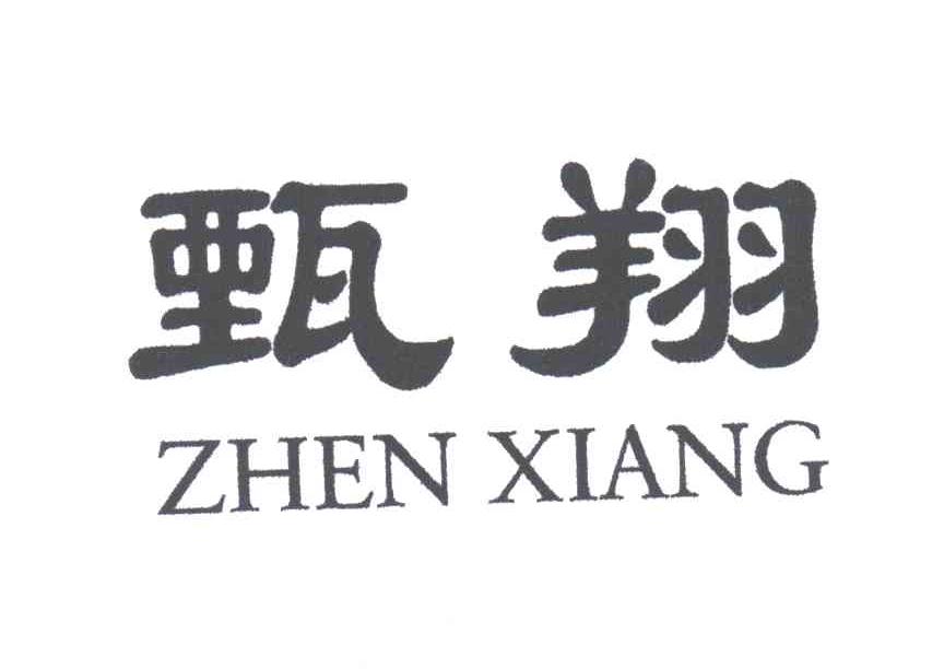 甄翔