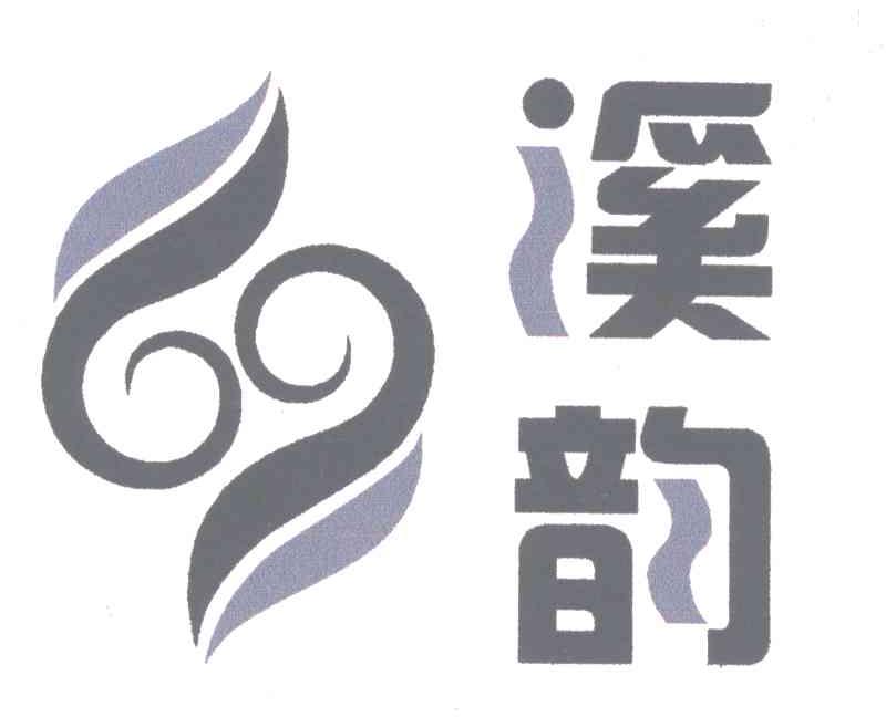 溪韵