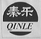 秦乐