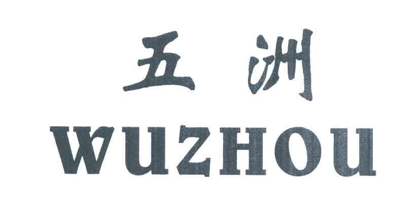 五洲