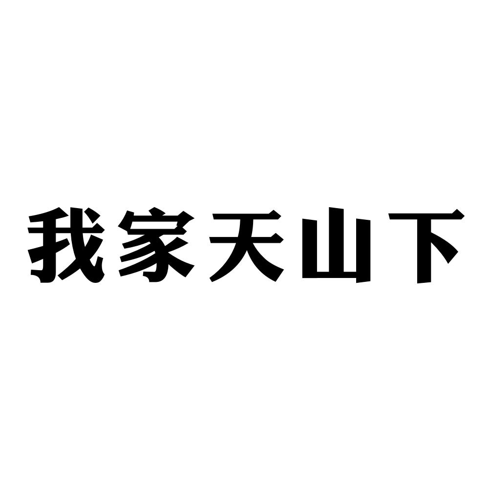 我家天山下