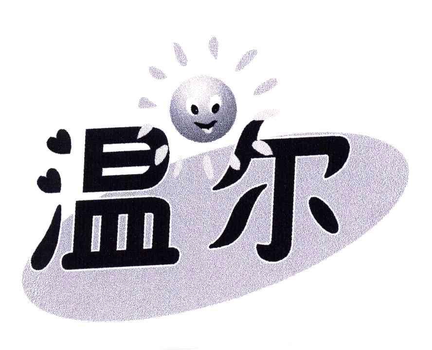 温尔