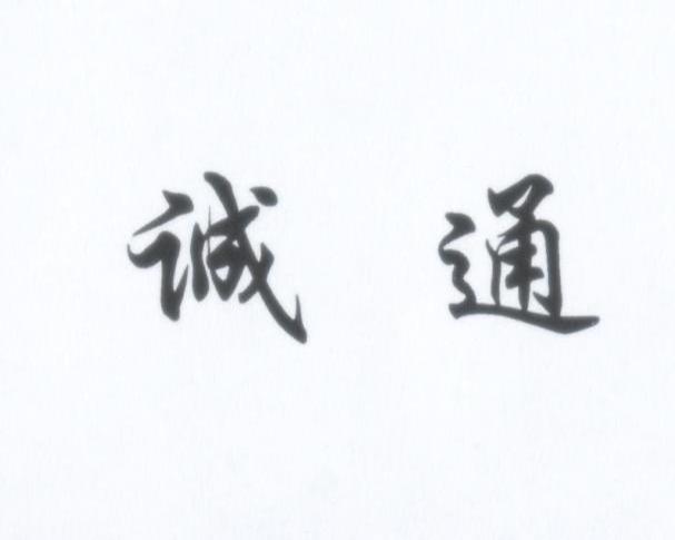 诚通