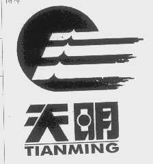 天明