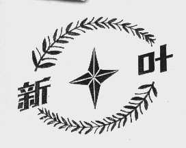 新叶