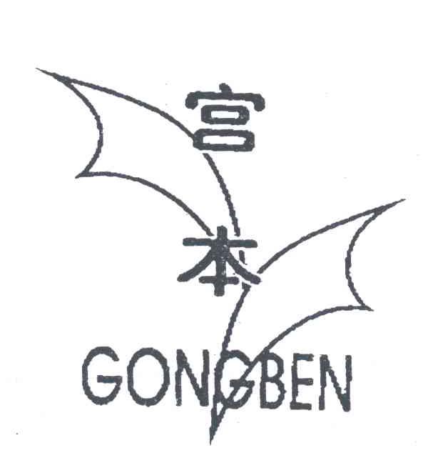宫本