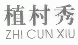 植村秀