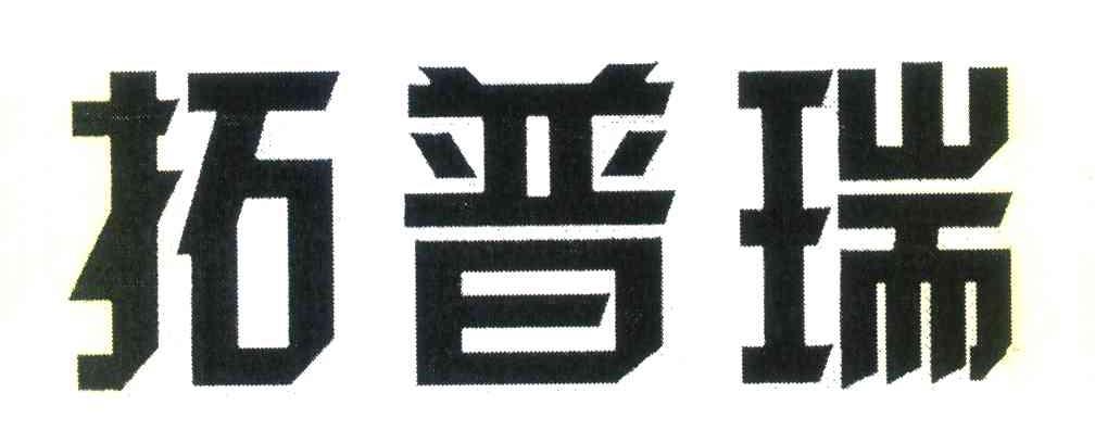 拓普瑞