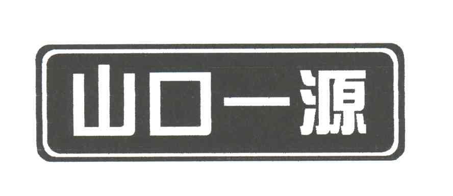 山口一源