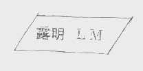 露明