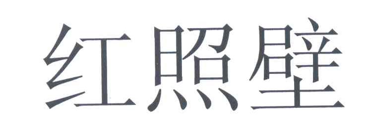 红照壁