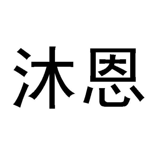 沐恩