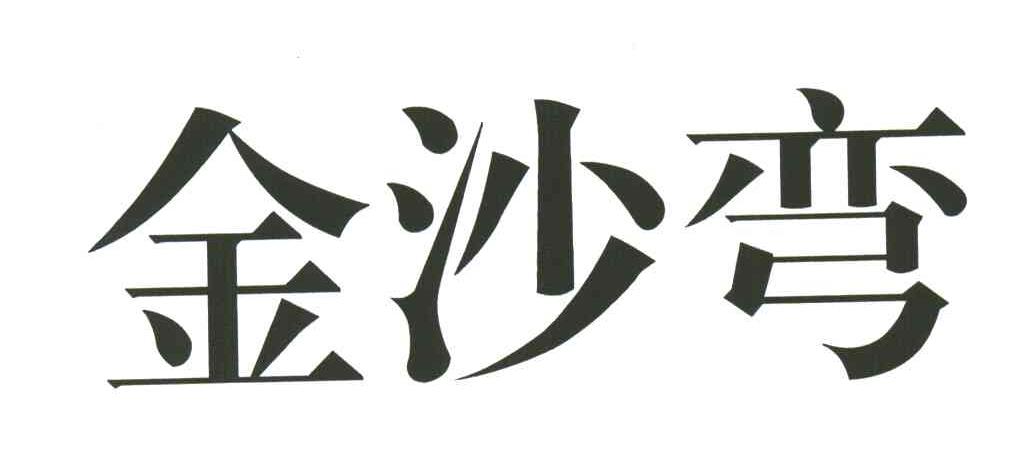 金沙弯