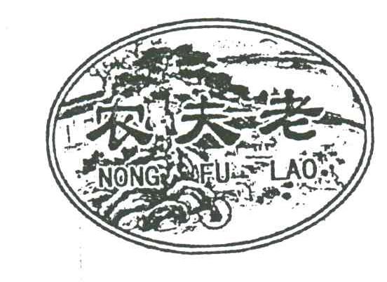 农夫老