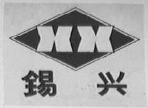 锡兴