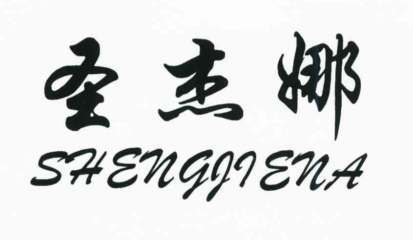 圣杰娜