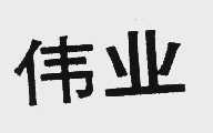 伟业