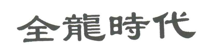 全龙时代