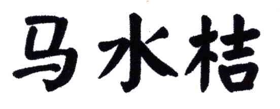 马水桔