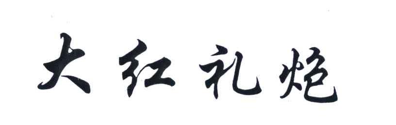 大红礼炮