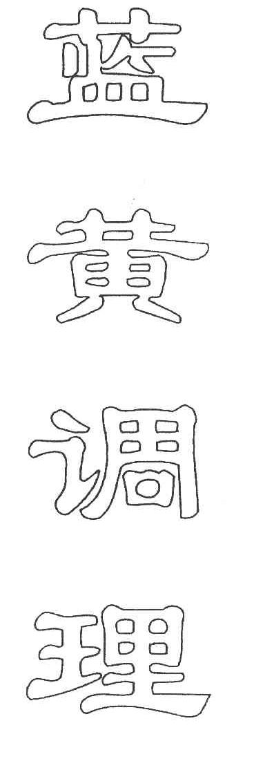 蓝黄调理