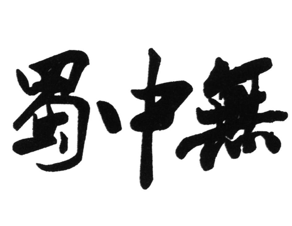 蜀中无