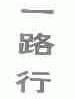 一路行