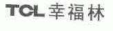 TCL;幸福林