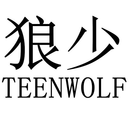 狼少 TEENWOLF